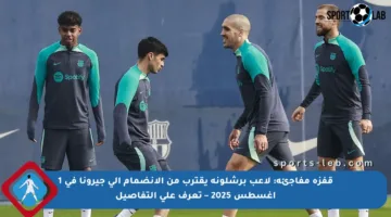 قفزة مفاجئة: لاعب برشلونة يقترب من الانضمام إلى جيرونا في 1 أغسطس 2025 – تعرف على التفاصيل